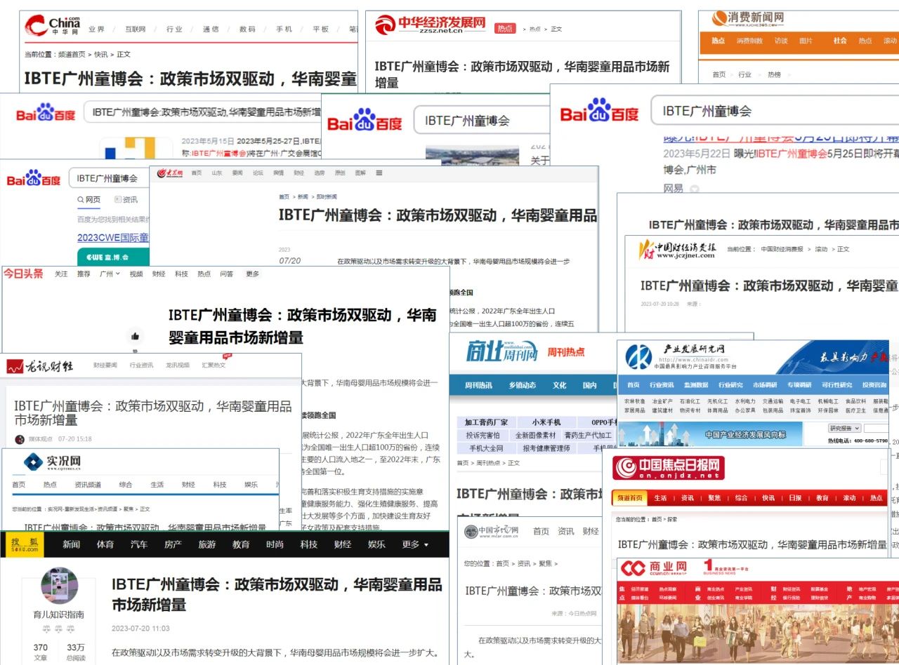 “三媒联动”助力2024 IBTE 广州婴童用品展持续曝光宣传
