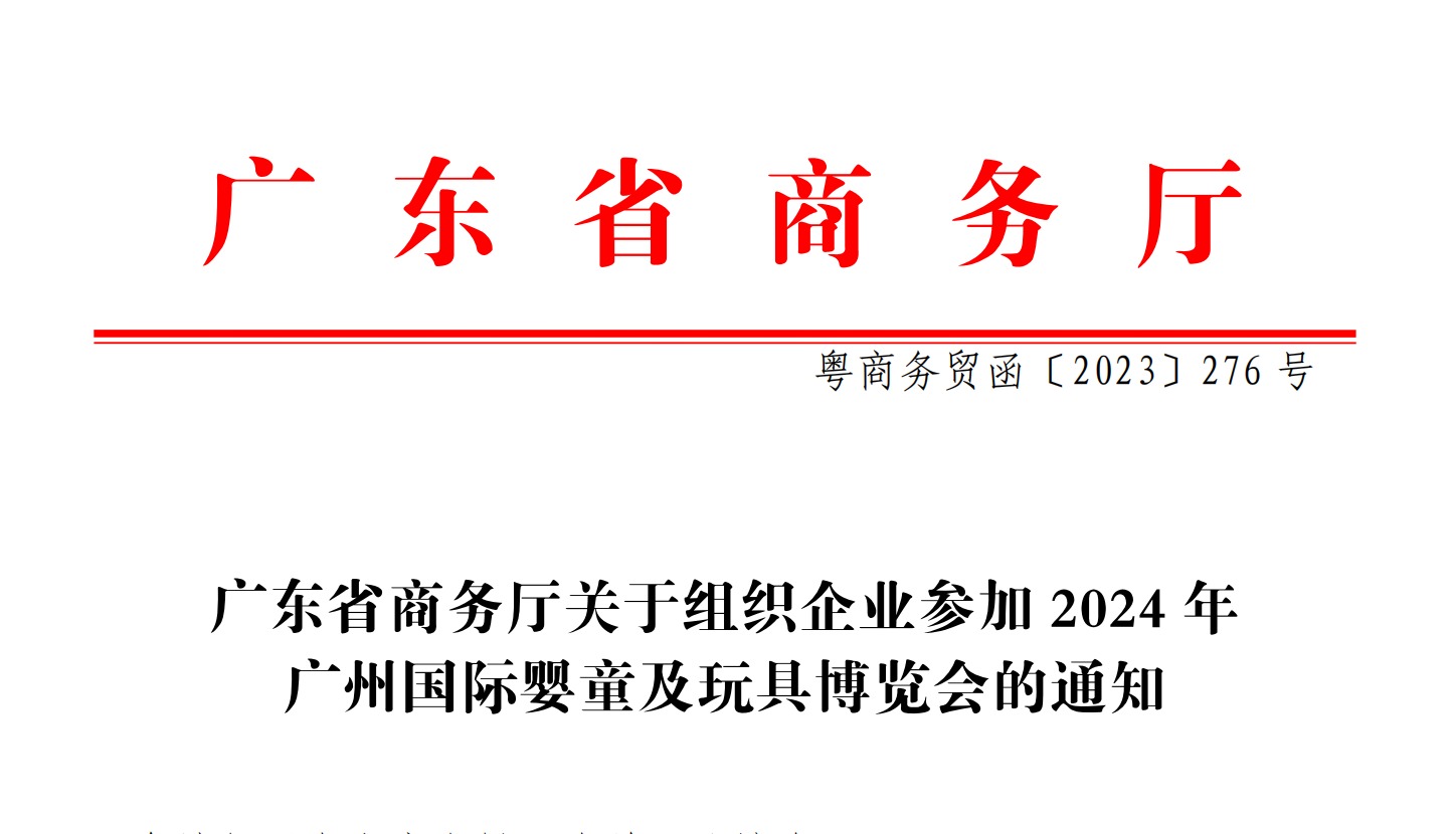 通知 |广东省商务厅关于组织企业参加2024年广州国际婴童及玩具博览会的通知