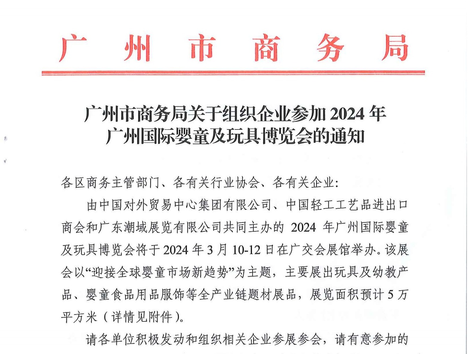 【广州市商务局】发布关于组织企业参加2024年广州国际婴童及玩具博览会的通知