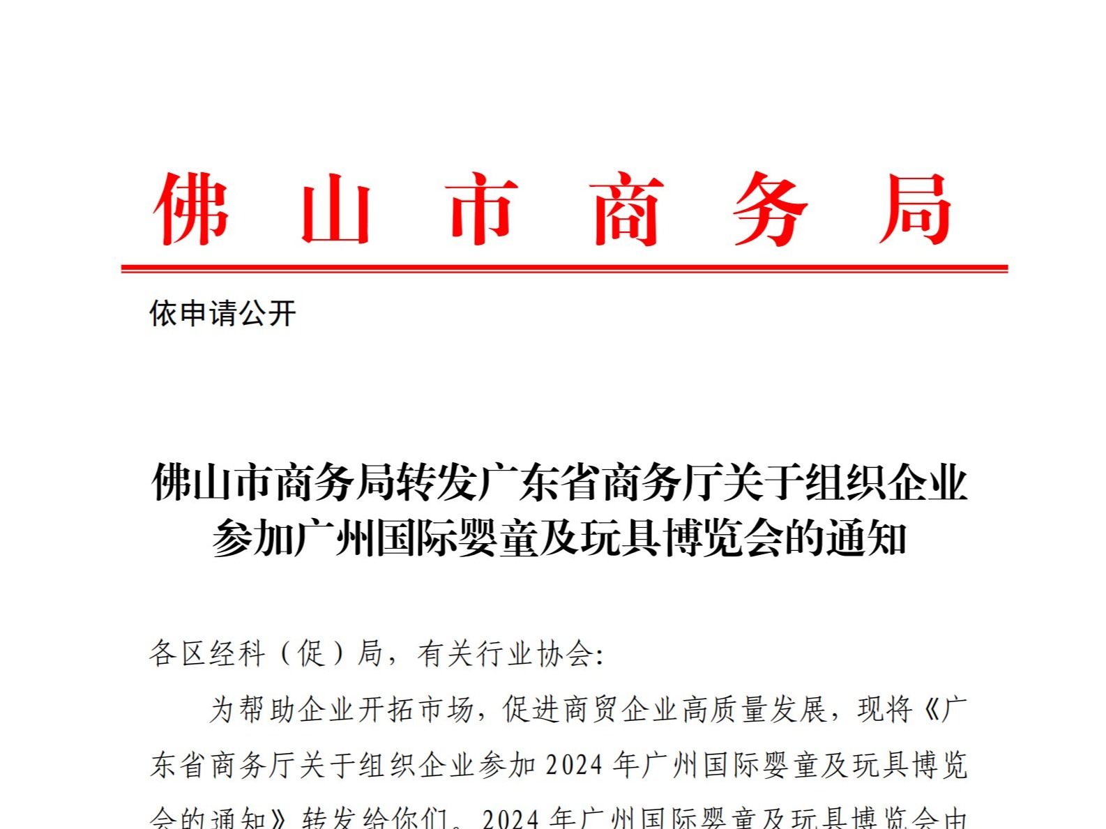 佛山市商务局转发广东省商务厅关于组织企业 参加广州国际婴童及玩具博览会的通知