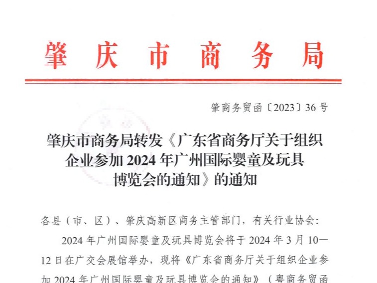 肇庆市商务局转发《广东省商务厅关于组织企业参加2024年广州国际婴童及玩具 博览会的通知》的通知