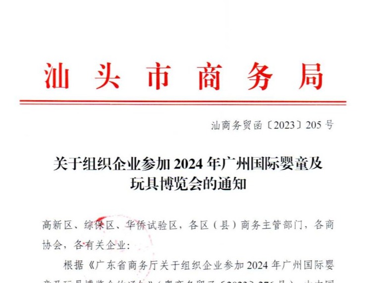 【汕头市商务局】发布关于组织企业参加2024年广州国际婴童及玩具博览会的通知
