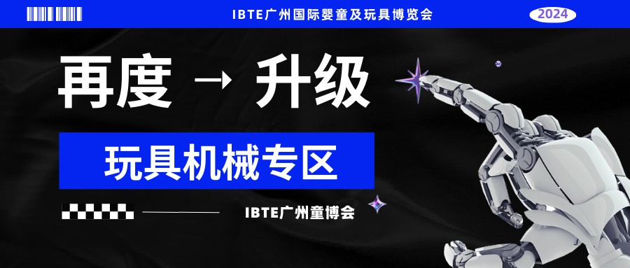 再度升级！IBTE广州童博会设立玩具机械专区，引领玩具行业新趋势！