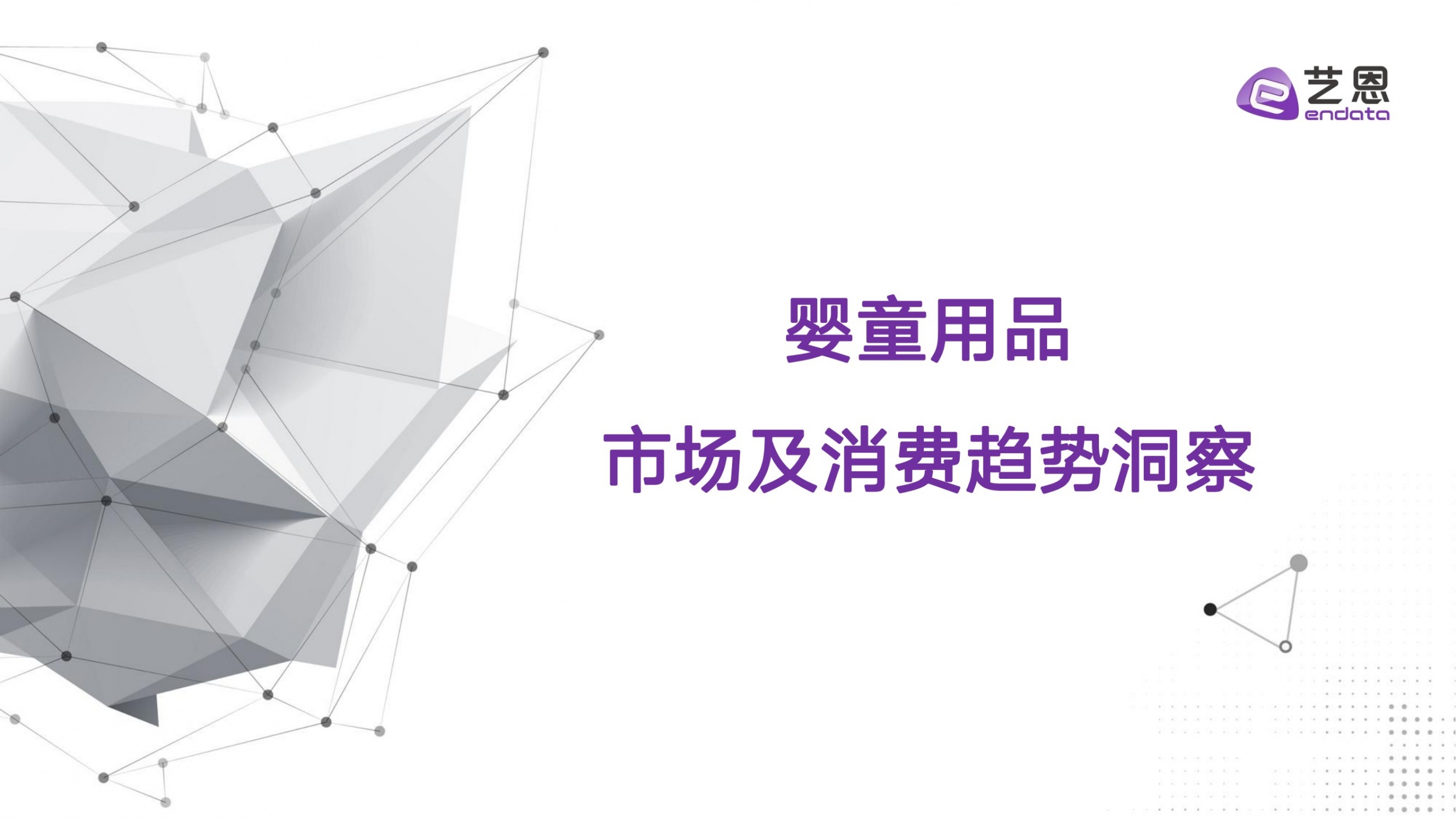 婴童用品市场及消费趋势洞察