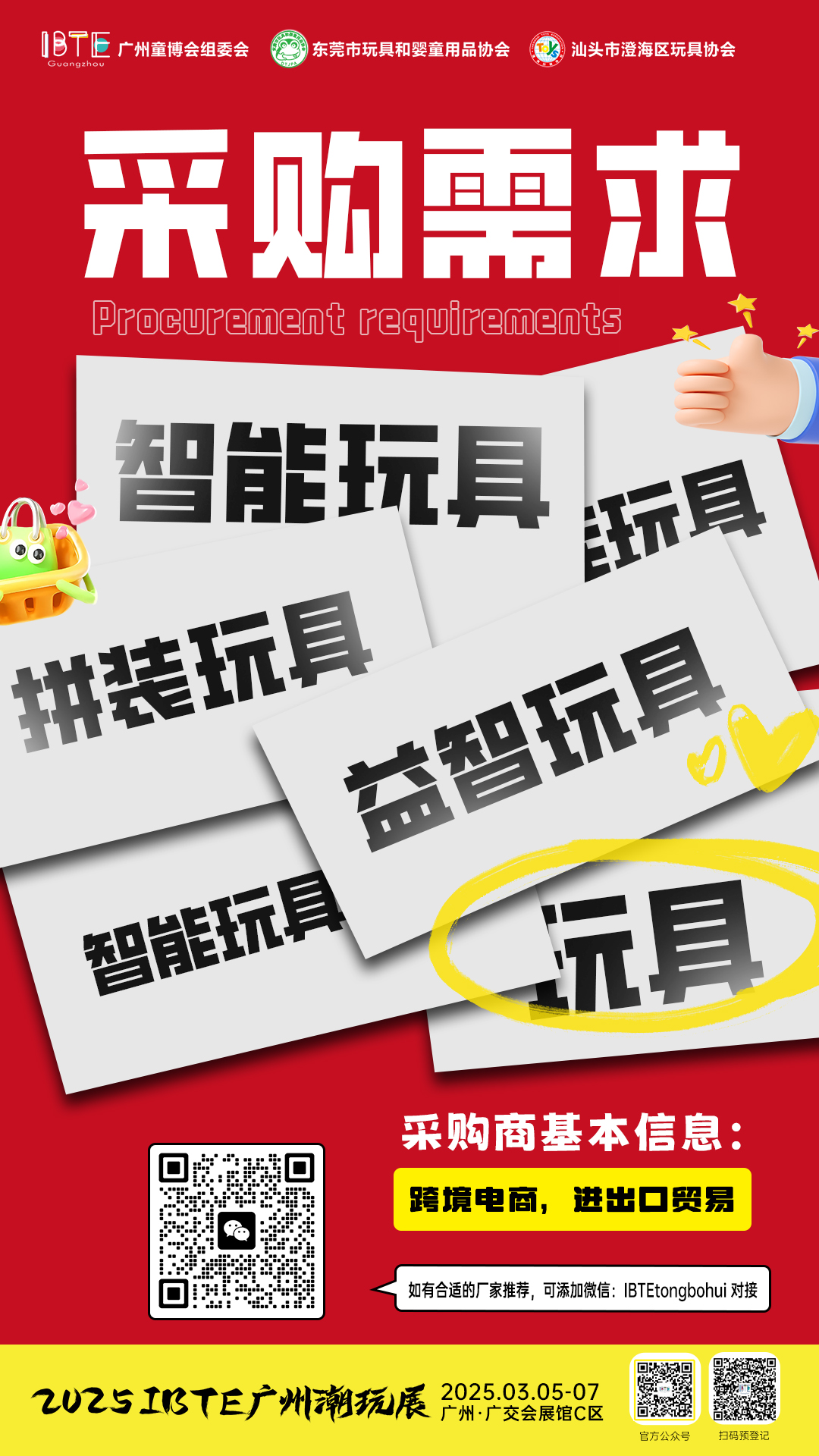 【采购需求】：智能玩具、益智玩具、拼装玩具等