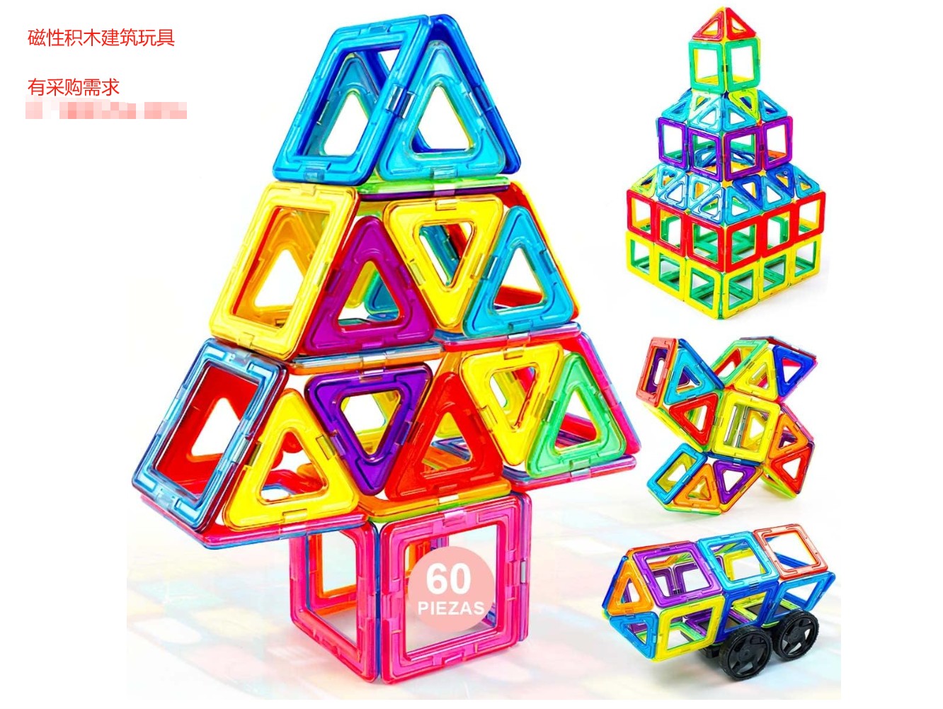采购需求：磁性积木玩具工厂
