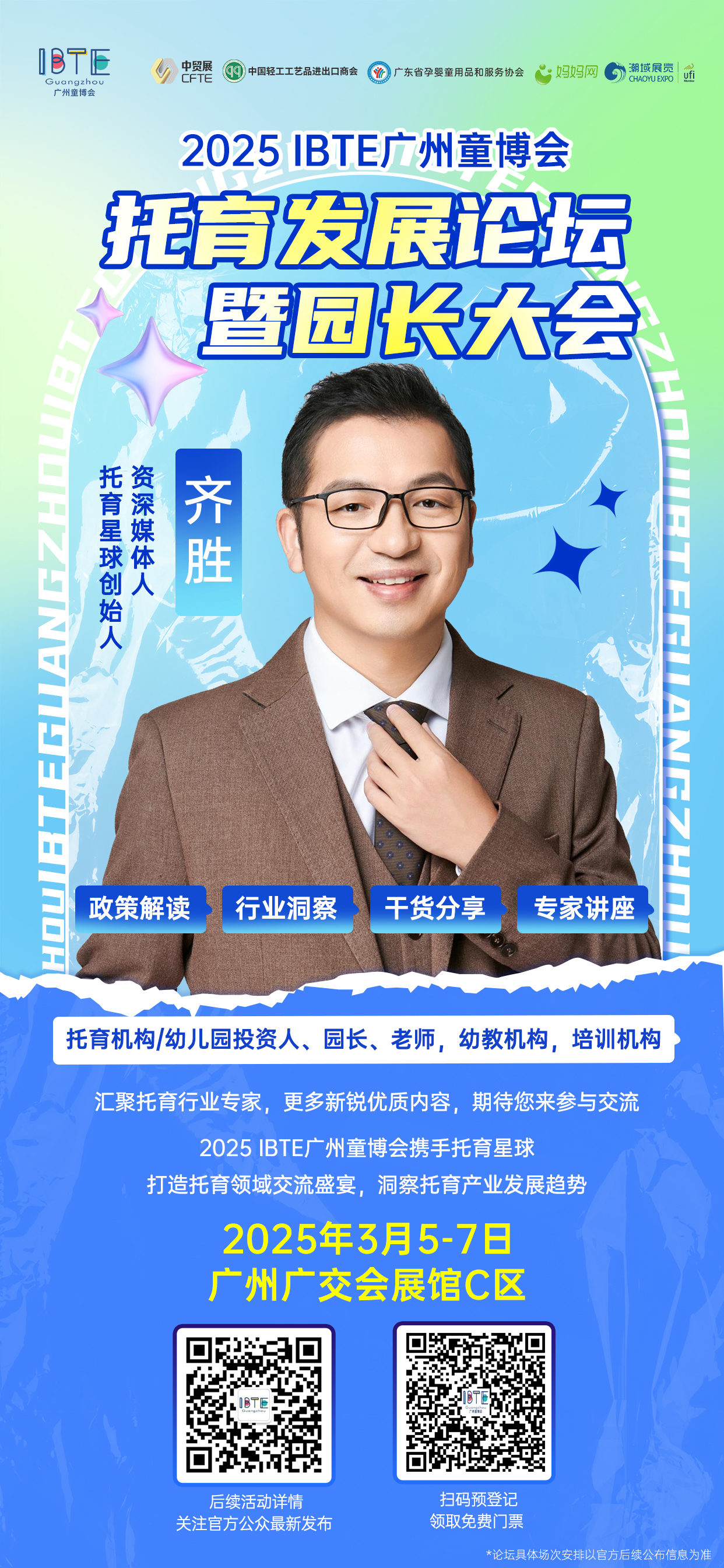 托育发展论坛暨园长大会