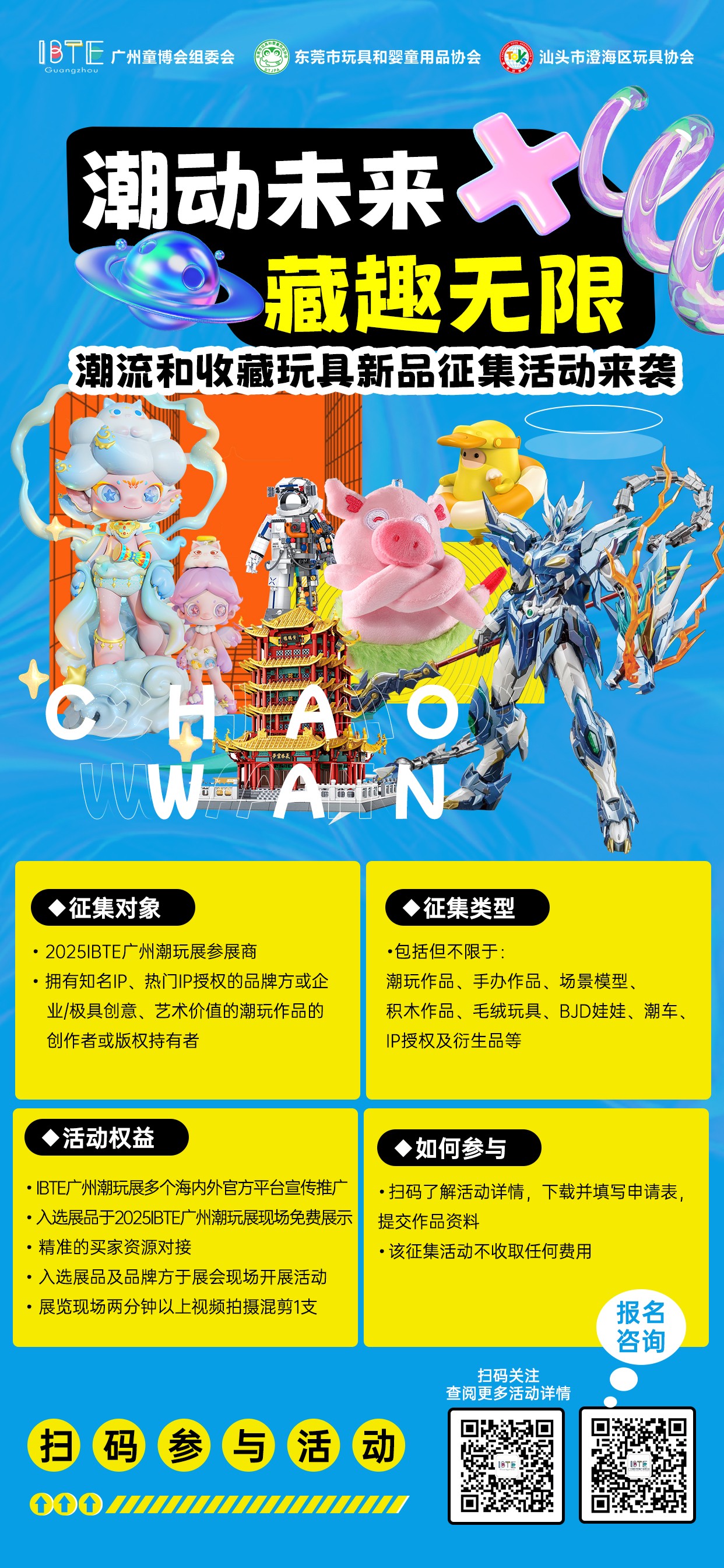 2025 IBTE广州潮玩周