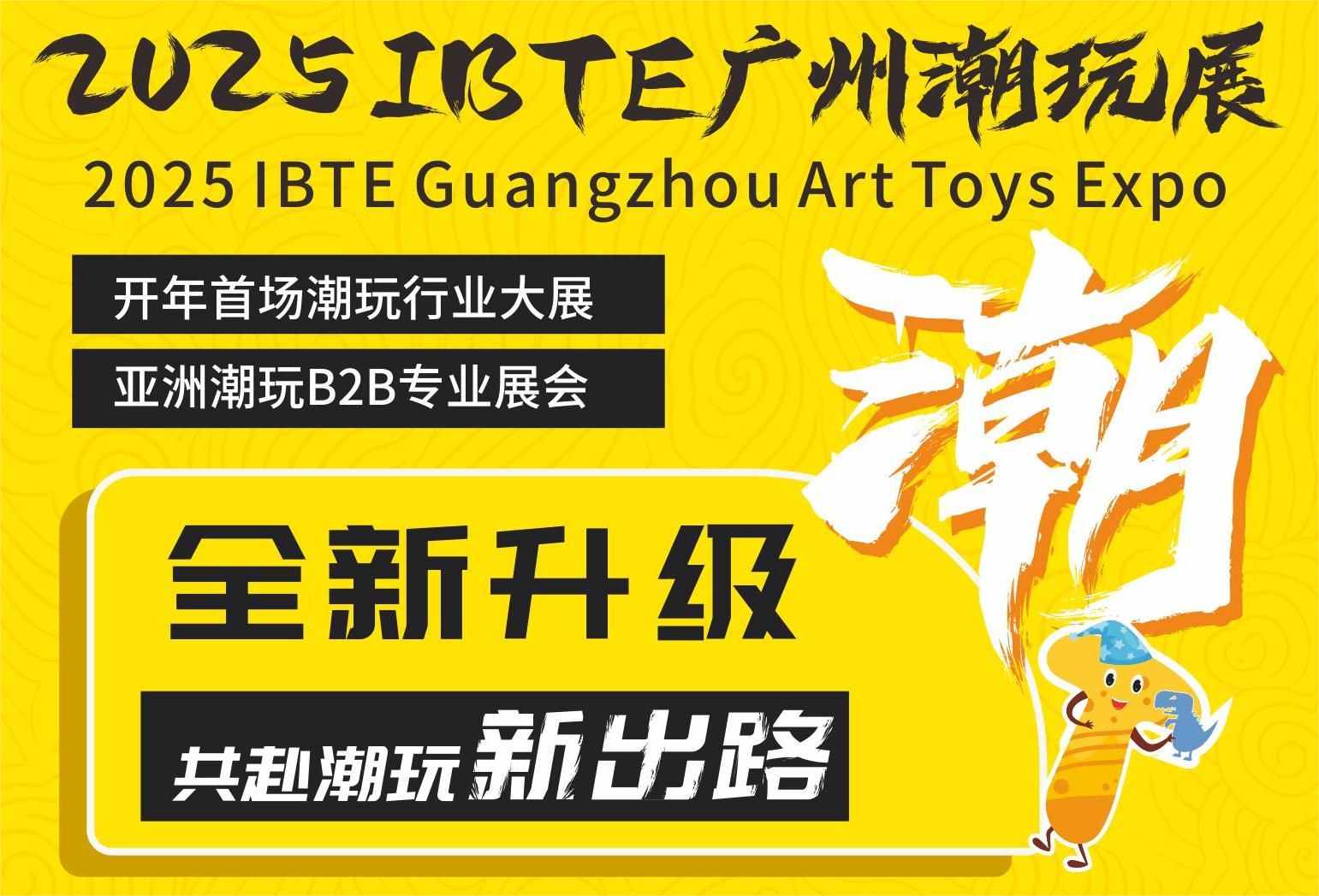 潮玩展首图
