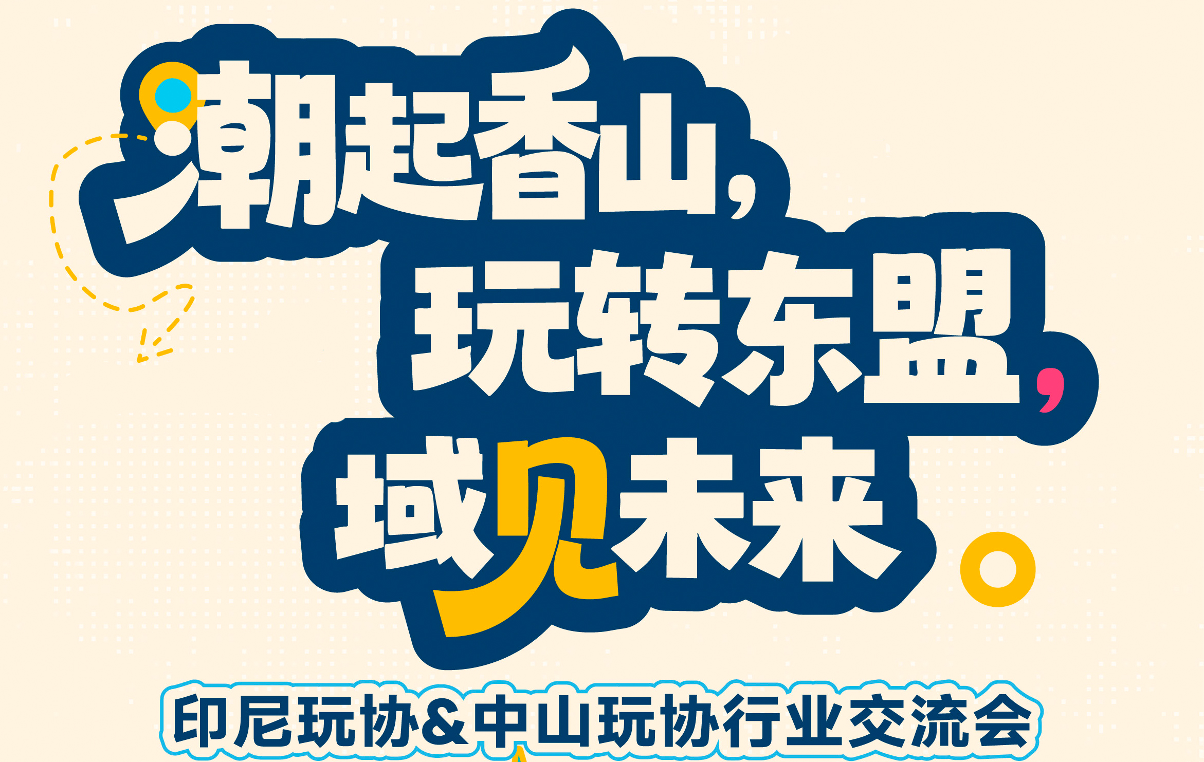 IBTE国际玩具及婴童用品展活动——“潮起香山，玩转东盟，域见未来”印尼&中山玩具及婴童行业交流对接活动成功举办！