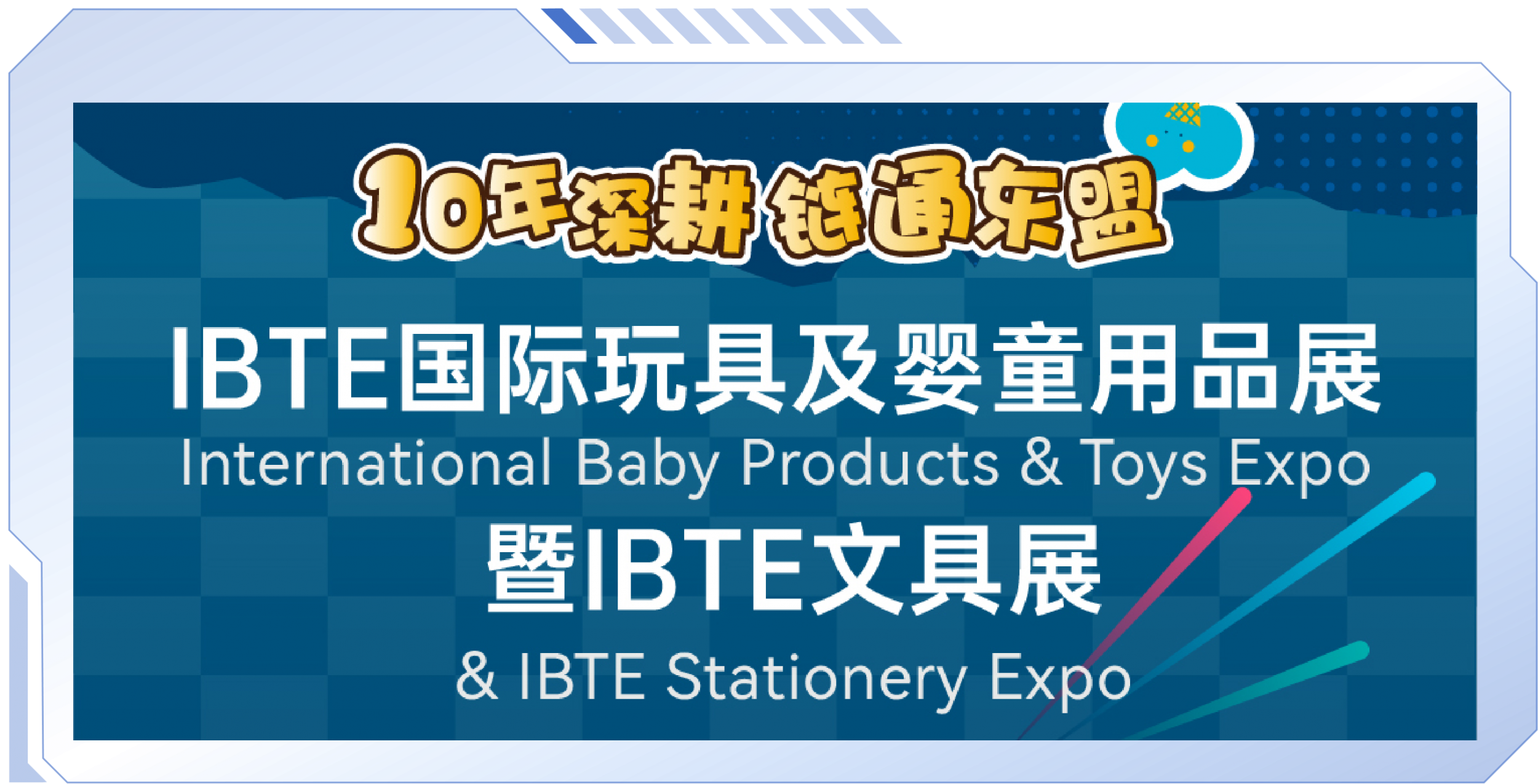 文玩不分家，资源深整合！IBTE全面加码“文具文创”品类布局，增设文具主题展！