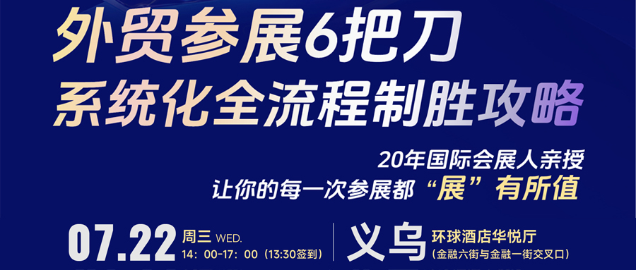 外贸人速看！7月22日义乌这场培训，教你“展会抢客”+“掘金东南亚”两手硬！