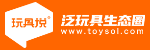 玩具说