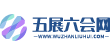 五展六会网