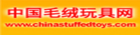 中国毛绒玩具网