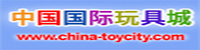 中国国际玩具城