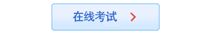 在线考试