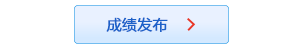 成绩发布