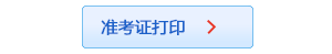 准考证打印