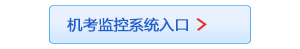 机考监控系统入口
