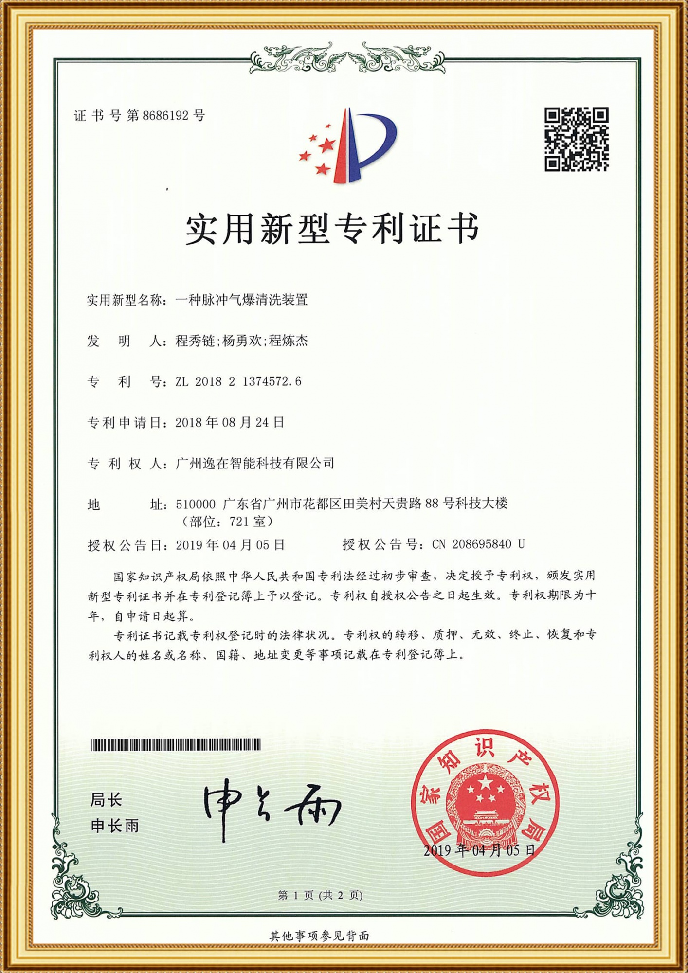 2018213745726實用證書-一種脈衝氣爆清洗裝置_1-1
