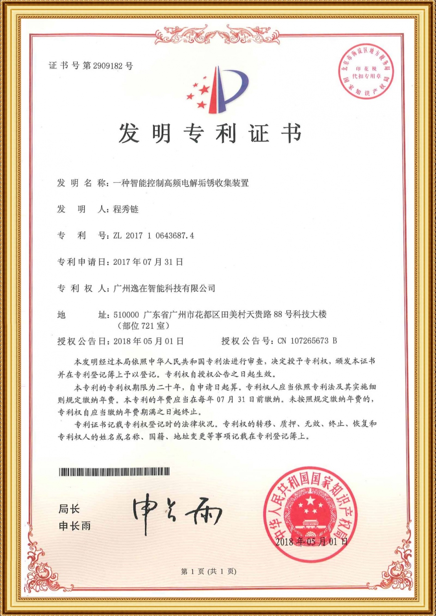 2017106436874發明證書-一種智能控製高頻電解垢鏽收集裝置_00_1-1