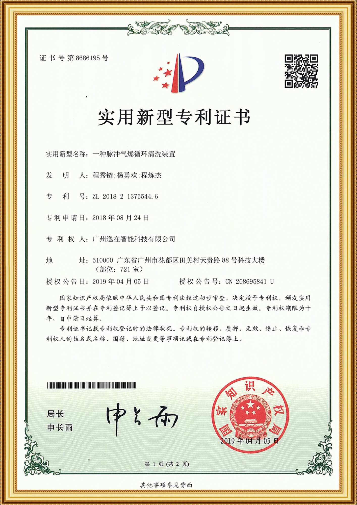 2018213755446實用證書-一種脈衝氣爆循環清洗裝置_1-1