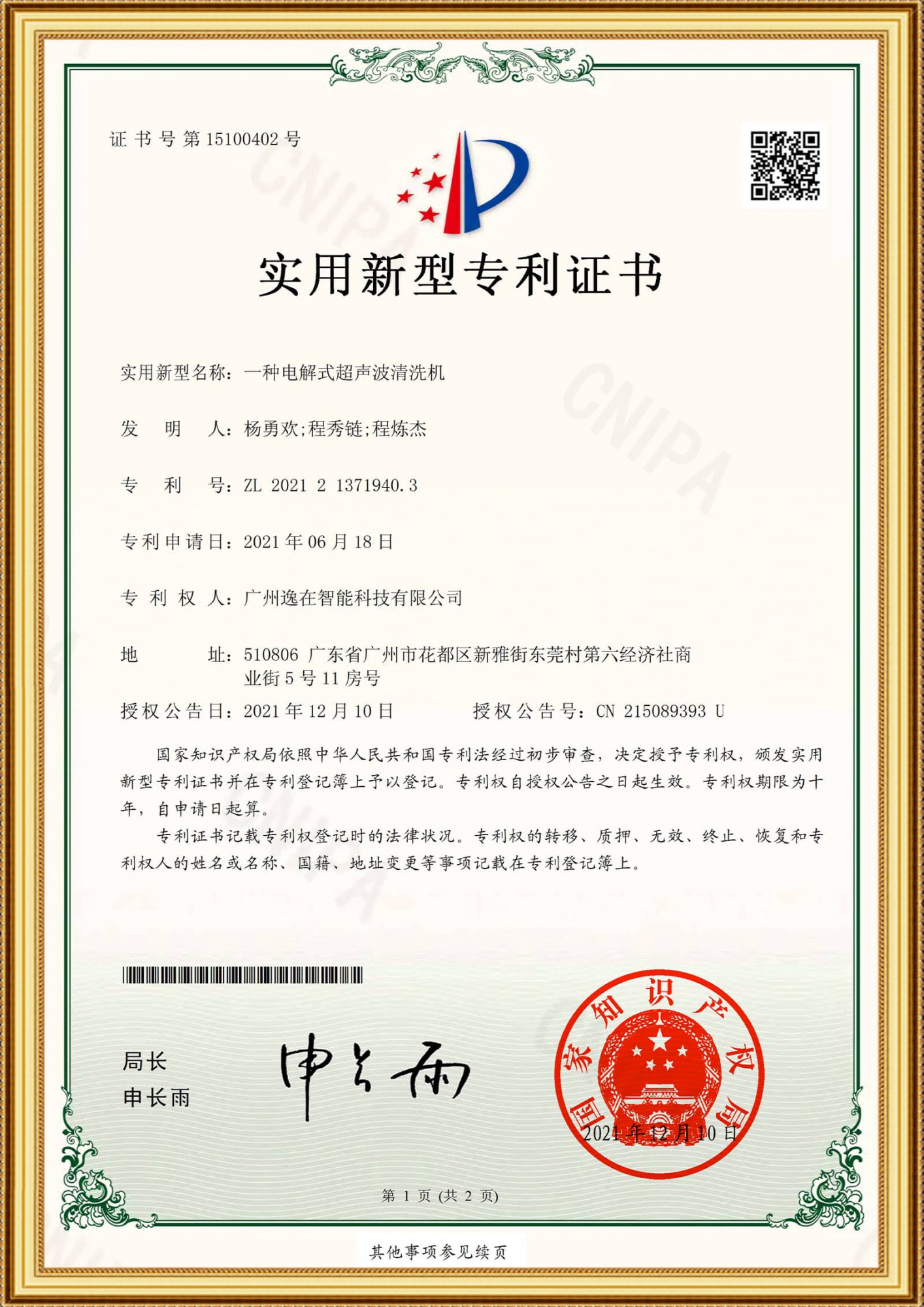 2021213719403實用證書-一種電解式超聲波清洗機_1
