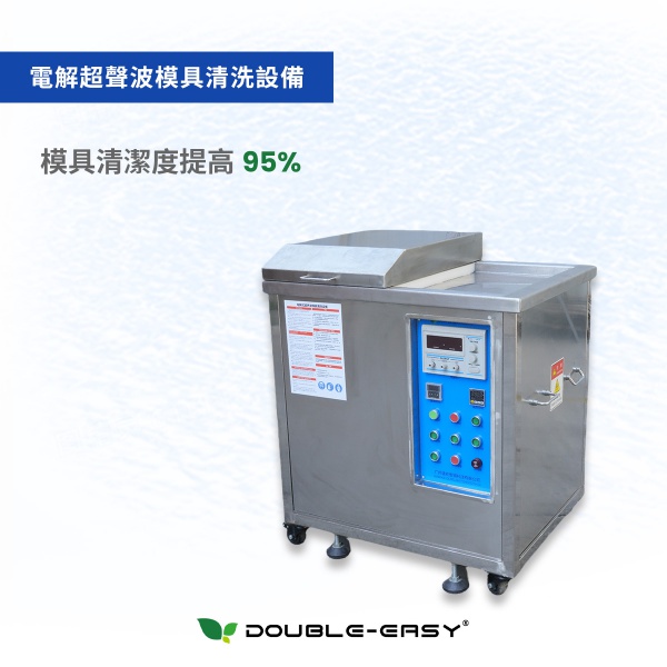 電解超聲波模具清洗設備