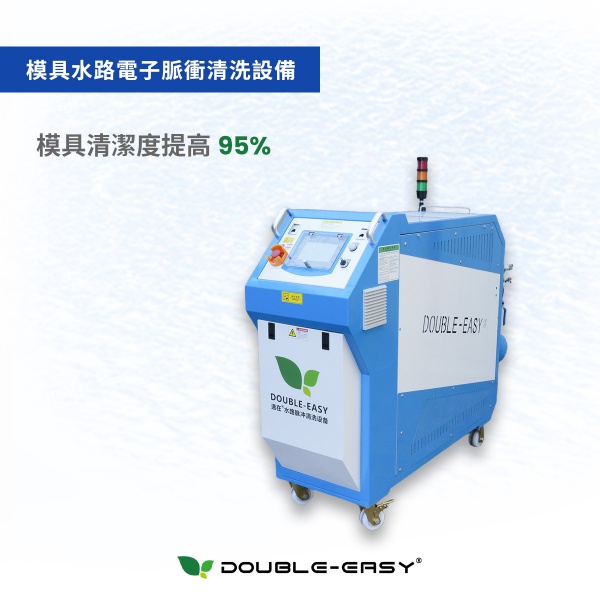 模具水路電子脈衝清洗設備