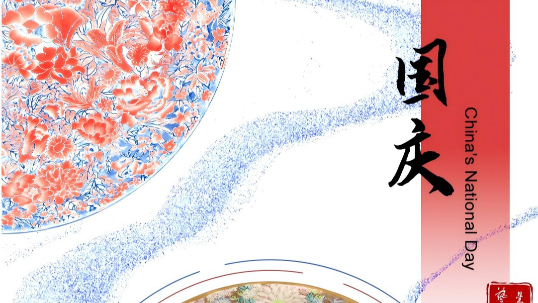 艺星文苑 | 国庆