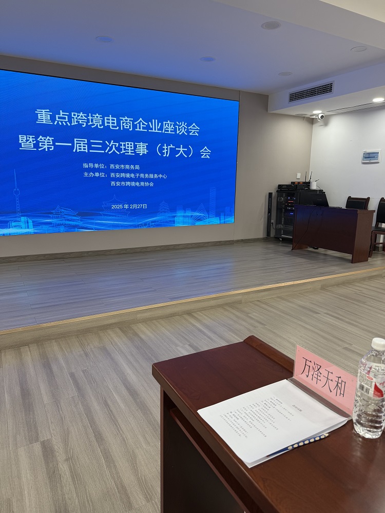 万纳集团参加西安市商务局指导的重点跨境电商企业座谈会