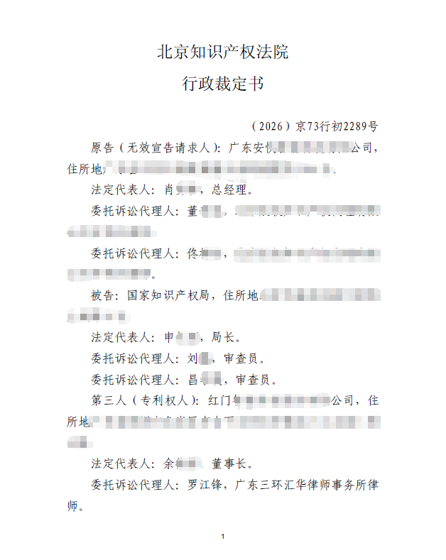 三环捷报|三环代理红门专利无效行政诉讼胜诉，第七、八次无效案件作出的维持专利有效决定生效