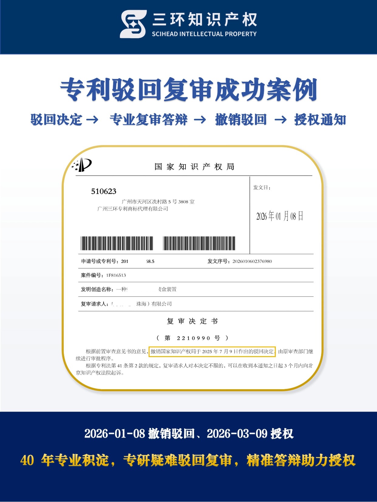 珠海三环专利驳回复审成功案例-专利代理机构哪家好