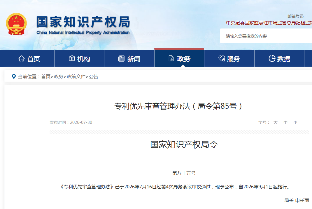 专利优先审查管理办法（局令第85号）-发明专利优先审查