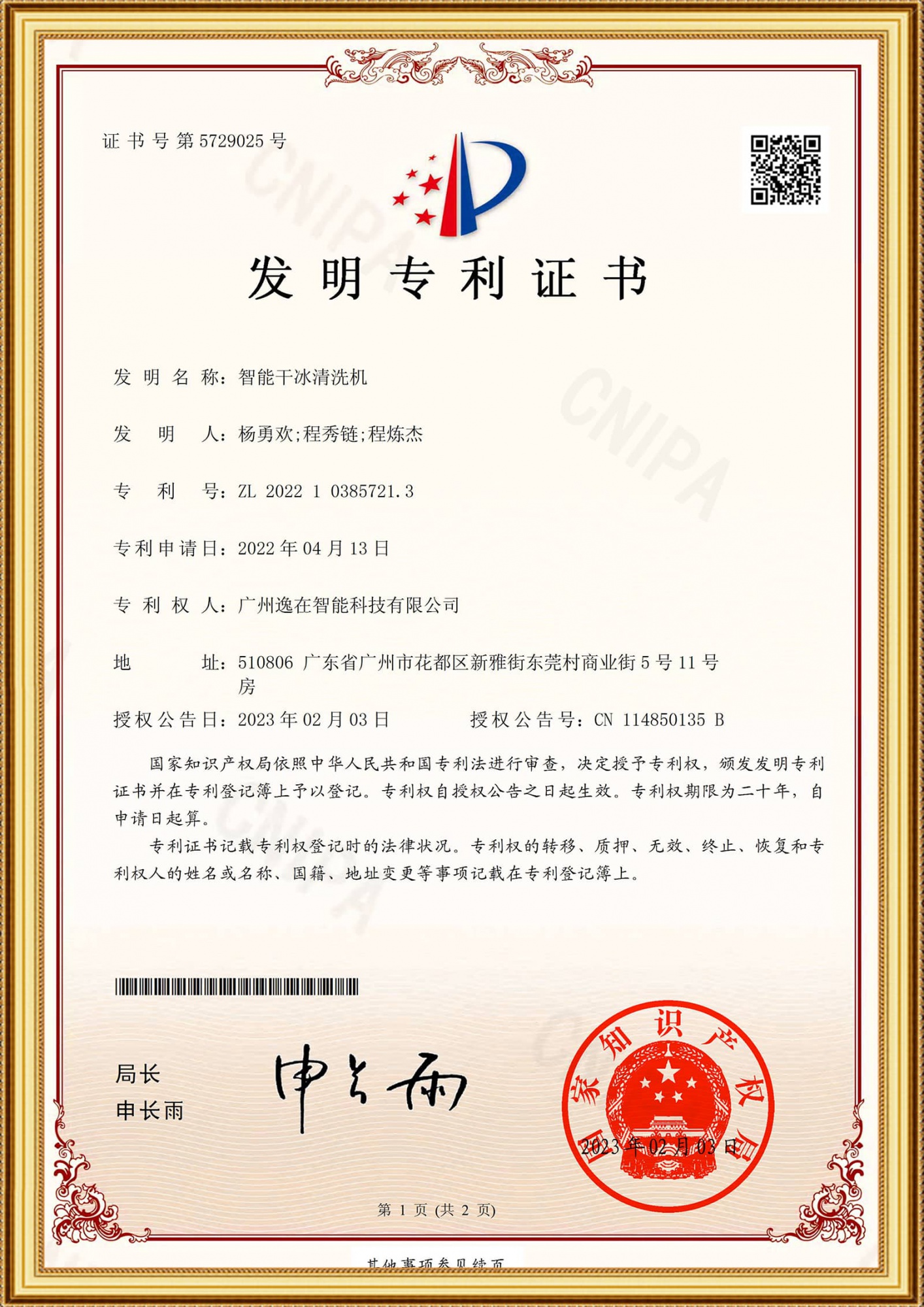 2022103857213发明证书-智能干冰清洗机_1
