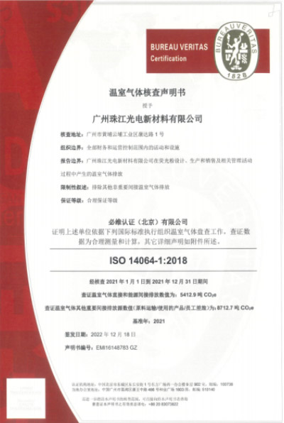 ISO-14064-1：2018温室气体核查声明书