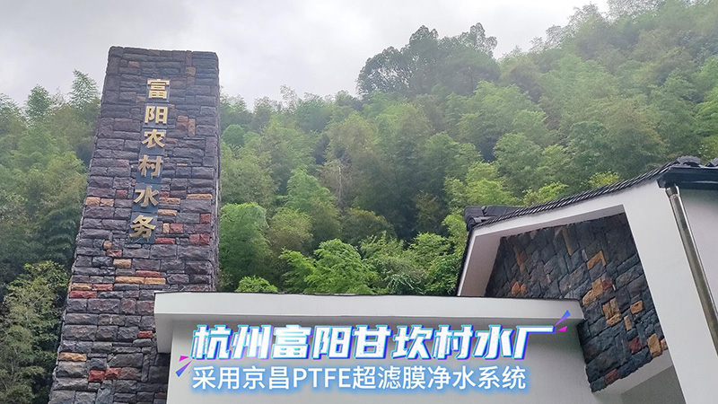 京昌案例 | 杭州富阳甘坎村水站：饮水无忧，让每一滴水值得信赖！