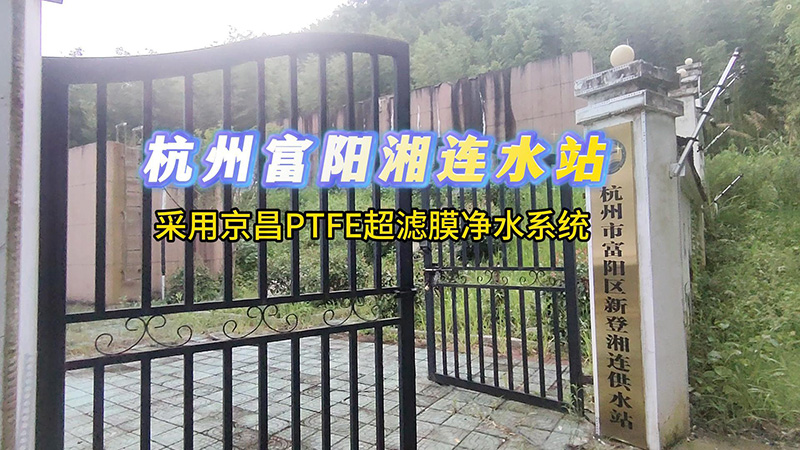 京昌案例 | 杭州富阳湘连水站：从