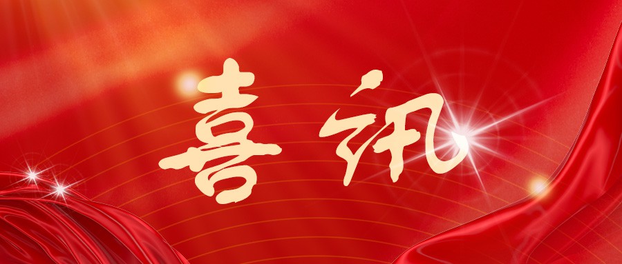 喜讯 | 京昌水务PTFE超滤净水设备入选水利部《节水先进成熟适用技术设备名录(2025年)》